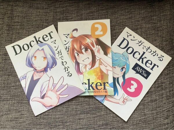 マンガでわかるDocker