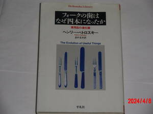 フォークの歯はなぜ四本になったか　　ヘンリー・ペトロスキー