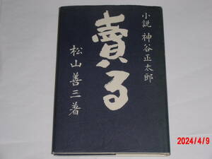 小説　神谷正太郎　「売る」　松山善三　