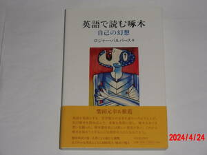 英語で読む啄木　自己の幻想 ロジャー・パルバース／著　Ｍａｎｕｅｌ　Ｙａｎｇ／まえがき、各章解説、注の訳