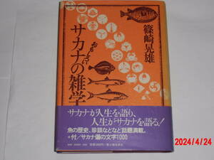 サカナの雑学　　篠崎晁雄