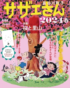 サザエさん 2024 春　2024年 4/2号 AERA増刊　長谷川町子 朝日新聞出版