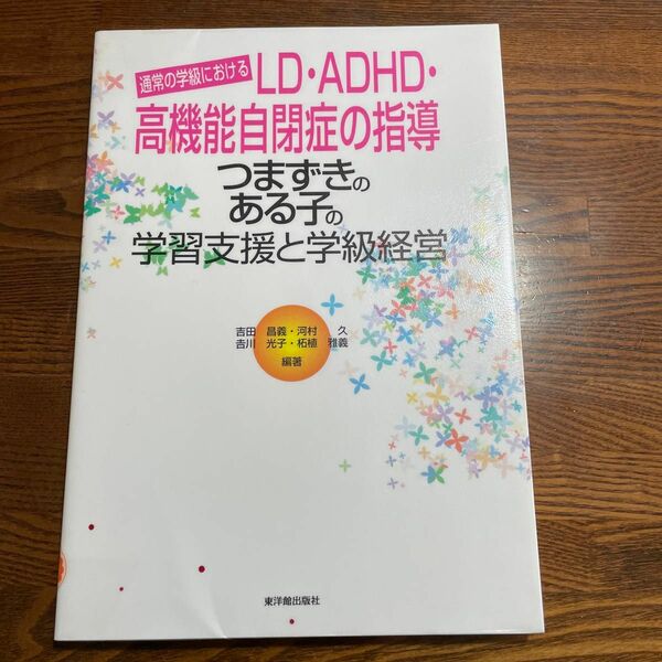 つまずきのある子の学習支援と学級経営　通常の学級におけるＬＤ・ＡＤＨＤ・高機能自閉症の指導 吉田昌義／〔ほか〕編著