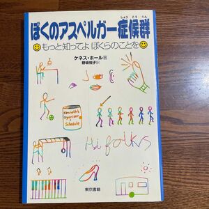 ぼくのアスペルガー症候群　もっと知ってよぼくらのことを ケネス・ホール／著　野坂悦子／訳