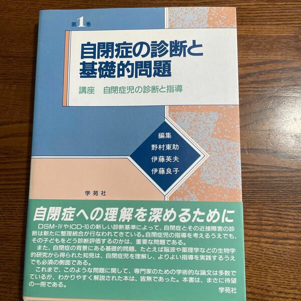 自閉症の診断と基礎的問題　学苑社　　　野村東助　伊藤英夫　伊藤良子編