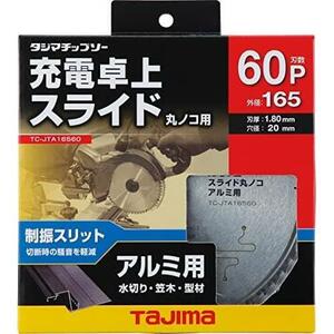【在庫限り】165-60P_アルミ用 タジマ(Tajima) 充電卓上 スライド丸ノコ用 チップソー アルミ用 165-60P シルバー