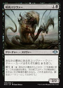 MTG ■黒/日本語版■ 《屑肉スリヴァー/Dregscape Sliver》モダンホライゾン　MH1