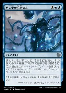 MTG ■青/日本語版■ 《不完全を拒絶せよ/Reject Imperfection》★FOIL★ ファイレクシア：完全なる統一 ONE