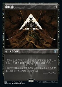 MTG ■黒/日本語版■ 《切り崩し/Cut Down》▲プロモ▲ 団結のドミナリア DMU