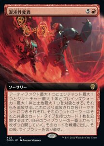 MTG ■赤/日本語版■ 《混沌性変異/Chaotic Transformation》★拡張アートFOIL★ 団結のドミナリア DMU