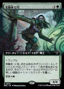 (347)MTG ■緑/日本語版■ 《実験体12号/Experiment Twelve》▲拡張アート▲ カルロフ邸殺人事件 統率者 MKC 緑R