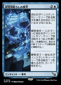 (045) MTG ■青/日本語版■ 《研究所荒らしの事件/Case of the Ransacked Lab》★FOIL★ カルロフ邸殺人事件 MKM 青R