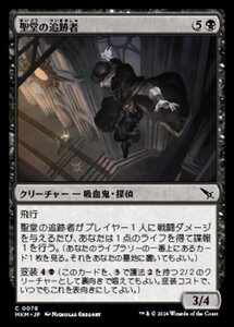 (078) MTG ■黒/日本語版■ 《聖堂の追跡者/Basilica Stalker》★FOIL★ カルロフ邸殺人事件 MKM 黒C