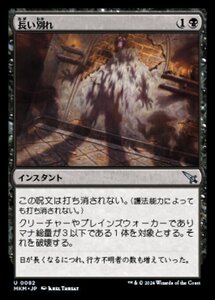 (092) MTG ■黒/日本語版■ 《長い別れ/Long Goodbye》★FOIL★ カルロフ邸殺人事件 MKM 黒U