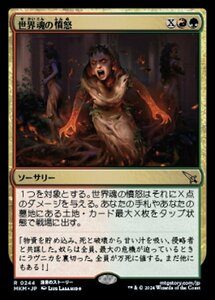 (244) MTG ■金/日本語版■ 《世界魂の憤怒/Worldsoul's Rage》★FOIL★ カルロフ邸殺人事件 MKM 金R