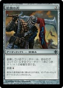 MTG ■無/日本語版■《団旗の刃/Pennon Blade》エルドラージ覚醒 ROE