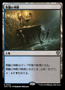 MTG ■土地/日本語版■ (328)《欺瞞の神殿/Temple of Deceit》サンダージャンクション:統率者 OTC 土地R