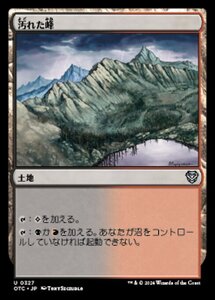 MTG ■土地/日本語版■ (327)《汚れた峰/Tainted Peak》サンダージャンクション:統率者 OTC 土地U