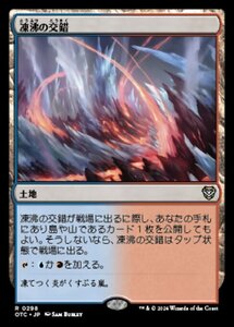 MTG ■土地/日本語版■ (298)《凍沸の交錯/Frostboil Snarl》サンダージャンクション:統率者 OTC 土地R