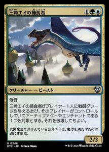 MTG ■金/日本語版■ (246)《三角エイの捕食者/Trygon Predator》サンダージャンクション:統率者 OTC 金U