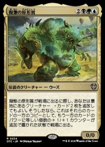 MTG ■金/日本語版■ (234)《擬態の原形質/The Mimeoplasm》サンダージャンクション:統率者 OTC 金R