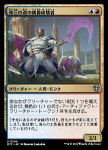 MTG ■金/日本語版■ (244)《第三の道の偶像破壊者/Third Path Iconoclast》サンダージャンクション:統率者 OTC 金U