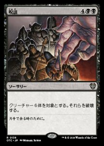 MTG ■黒/日本語版■ (136)《呪詛/Hex》サンダージャンクション:統率者 OTC 黒R