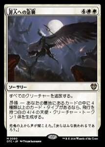 MTG ■白/日本語版■ (080)《罪人への急襲/Descend upon the Sinful》サンダージャンクション:統率者 OTC 白R