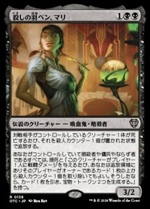 MTG ■黒/日本語版■ (138)《殺しの羽ペン、マリ/Mari, the Killing Quill》サンダージャンクション:統率者 OTC 黒R