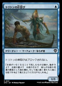 MTG ■青/日本語版■ (121)《トリトンの岸忍び/Triton Shorestalker》サンダージャンクション:統率者 OTC 青C