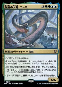 (213)MTG ■金/日本語版■ 《星界の大蛇、コーマ/Koma, Cosmos Serpent》 カルロフ邸殺人事件 統率者 MKC 金R