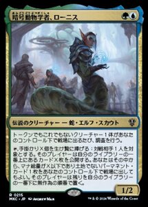 (215)MTG ■金/日本語版■ 《暗号動物学者、ローニス/Lonis, Cryptozoologist》 カルロフ邸殺人事件 統率者 MKC 金R