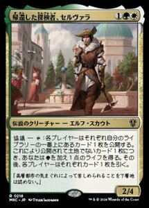 (218)MTG ■金/日本語版■ 《帰還した探検者、セルヴァラ/Selvala, Explorer Returned》 カルロフ邸殺人事件 統率者 MKC 金R