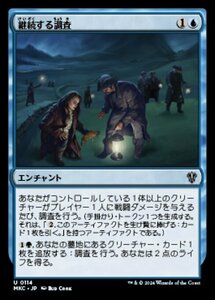 (114)MTG ■青/日本語版■ 《継続する調査/Ongoing Investigation》 カルロフ邸殺人事件 統率者 MKC 青U