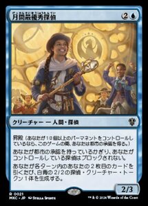 (021)MTG ■青/日本語版■ 《月間最優秀探偵/Detective of the Month》 カルロフ邸殺人事件 統率者 MKC 青R