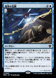 (023)MTG ■青/日本語版■ 《遺体の追跡/Follow the Bodies》 カルロフ邸殺人事件 統率者 MKC 青R