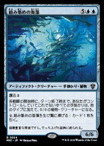 (024)MTG ■青/日本語版■ 《絡み集めの海藻/Tangletrove Kelp》 カルロフ邸殺人事件 統率者 MKC 青R