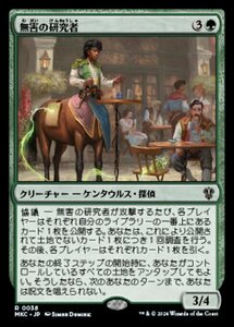 (038)MTG ■緑/日本語版■ 《無害の研究者/Innocuous Researcher》 カルロフ邸殺人事件 統率者 MKC 緑R