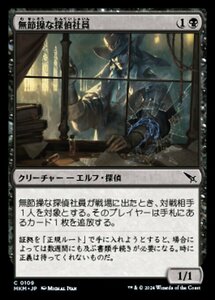 (109) MTG ■黒/日本語版■ 《無節操な探偵社員/Unscrupulous Agent》★FOIL★ カルロフ邸殺人事件 MKM 黒C