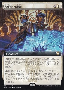 MTG ■白/日本語版■《契約上の護衛/Contractual Safeguard》▲拡張アート▲ ニューカペナの街角:統率者　NCC