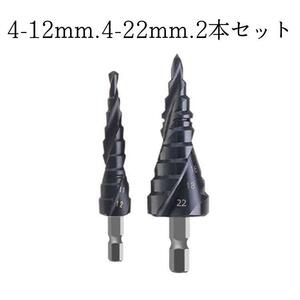  spiral drill step drill height hardness drilling stainless steel for hexagon axis takenoko drill ..2 pcs set 4-12mm 4-22mm DIY tool 