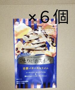 鈴木栄光堂 ひとりじめスイーツ 発酵バターキャラメル 割れチョコ チョコレート×６個 