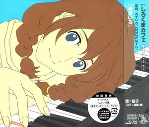 新品 初回生産限定版 特典 DVD付 笹子 CV：遠藤綾 みずいろTVアニメ「しろくまカフェ」エンディングテーマ 