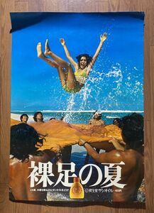 当時もの 資生堂 サンオイル 裸足の夏 この夏、水着を着るようにサンオイルをどうぞ 宣伝 ポスター 72.8×103cm B1 サイズ