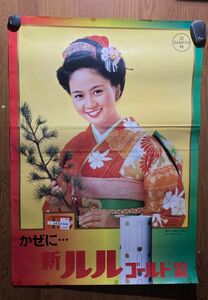 当時もの 三共 SANKYO 新ルル ゴールド錠 早乙女愛 松竹 宣伝 ポスター 72.8×103cm B1 サイズ