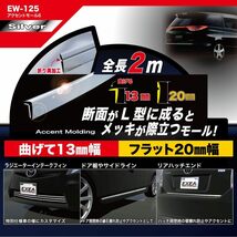 星光産業 車外用品 モール EXEA(エクセア) アクセントモール6 メッキ EW-125_画像2