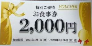 焼鳥または立ち呑みお食事券2000円分 6月30日まで