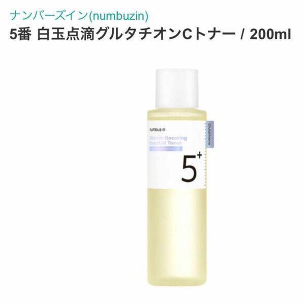 ナンバーズイン 5番 白玉点滴グルタチオンCトナー