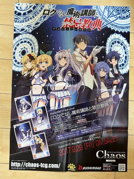 販促ポスター ロクでなし魔術講師と禁忌教典 カオス ブシロード