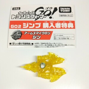 トランスフォーマー go ジンブ 購入者特典 非売品 アームズマイクロン ジン TAKARATOMY transformers go Arms Micron mini con